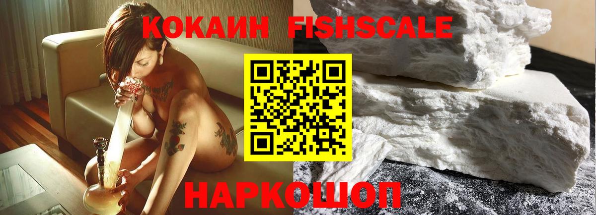 Балтийск  COCAIN FishScale  Кокаин  Вход с VPN  КОКАИН 98% 
