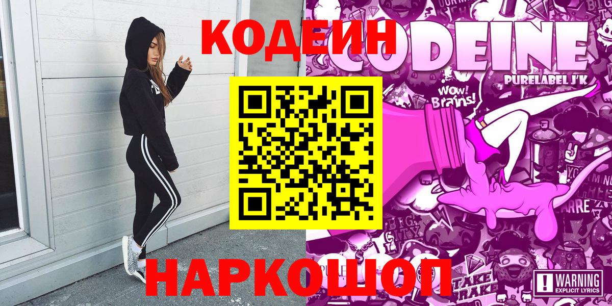 Codein напиток Lean (лин)  Кодеин Purple Drank  Балтийск  Вход с VPN 